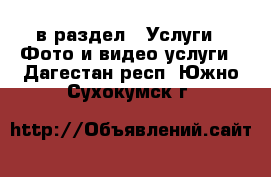  в раздел : Услуги » Фото и видео услуги . Дагестан респ.,Южно-Сухокумск г.